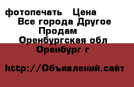 фотопечать › Цена ­ 1 000 - Все города Другое » Продам   . Оренбургская обл.,Оренбург г.